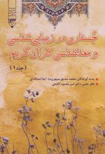 جلد کتاب جستاری در زیبایی شناسی و معناشناسی قرآن کریم‮‏‫ (جلد اول)