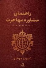 کتاب راهنمای مشاوره مهاجرت