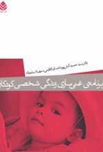 جلد کتاب برنامه غنی سازی زندگی شخصی کودکان