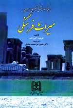 کتاب رویکرد حقوق کیفری ایران به میراث فرهنگی