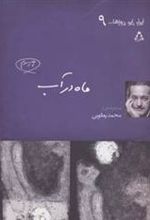 کتاب ماه در آب