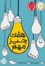 کتاب هفت چیز مهم