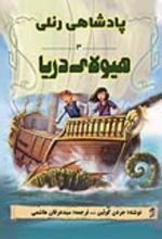 جلد کتاب هیولای دریا