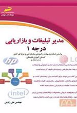 کتاب مدیر تبلیغات و بازاریابی - درجه 1