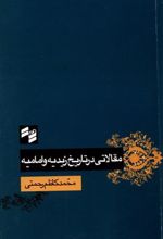 کتاب مقالاتی در تاریخ زیدیه و امامیه