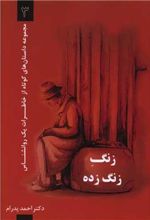 کتاب زنگ زنگ زده