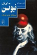 جلد کتاب آیزاک نیوتن
