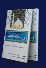 کتاب مساجد متبرک