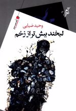کتاب لبخند بیش تر از زخم