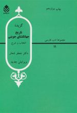 کتاب گزیده تاریخ جهانگشا جوینی