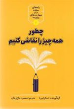 کتاب چطور همه چیز را نقاشی کنیم
