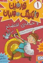 کتاب تورفین، وایکینگ مهربان ۱