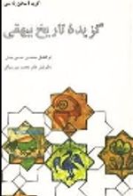 جلد کتاب گزیده تاریخ بیهقی