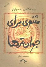 کتاب مثنوی برای جوان ترها