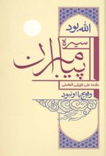 جلد کتاب سیره پیامبران