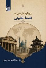 جلد کتاب رویکرد تاریخی به فلسفۀ تطبیقی