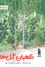 کتاب نگهبان گل ها