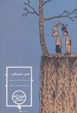 کتاب هی صبر کن