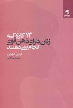 کتاب 13 کاری که زنان دارای ذهن قوی انجام نمی دهند