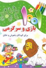 کتاب 1001 بازی و سرگرمی 3