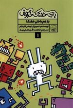 کتاب بازی خفنک خرگوش (1)