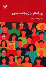 کتاب برنامه ریزی جنسیتی