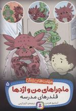 کتاب ماجراهای من و اژدها 5