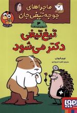 کتاب تیغ تیغی دکتر می شود