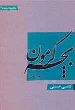 کتاب بچه کرمون