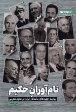 کتاب نام آوران حکیم