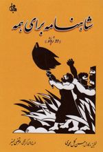 کتاب شاهنامه برای همه