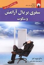 کتاب سفری بر بال آرامش و سکوت