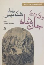 کتاب زندگی و مرگ جان شاه