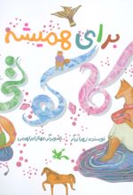 کتاب برای همیشه کاکوتی