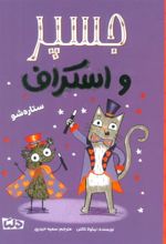 کتاب جسپر و اسکراف : ستاره شو