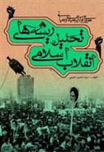 کتاب مروری کوتاه بر مبادی و مبانی تحلیل ریشه های انقلاب اسلامی