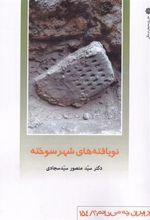 کتاب نویافته شهر سوخته