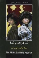 کتاب شاهزاده و گدا