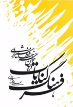 کتاب فرهنگ کنایات دیوان خواجه حافظ شیرازی