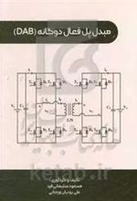 کتاب مبدل پل فعال دوگانه (DAB)