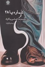 کتاب شماره پا ۲۸
