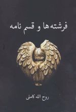 کتاب فرشته ها و قسم نامه