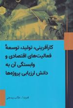کتاب کارآفرینی، تولید، توسعه فعالیت های اقتصادی و وابستگی آن به دانش ارزیابی پروژه ها