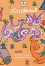 کتاب قصه هایی برای کلاس دومی ها