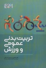 کتاب تربیت بدنی عمومی و ورزش