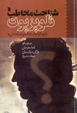 جلد کتاب شناخت مخاطب تلویزیون با رویکرد "استفاده و رضامندی"