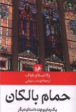 کتاب حمام بالکان