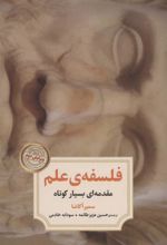 کتاب فلسفه ی علم