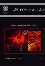 جلد کتاب مدل سازی مشتقه‌ های مالی