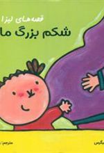 کتاب قصه های لیزا و ماتیا : شکم بزرگ مامان